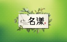 名漾