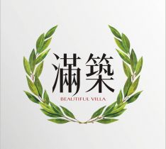 滿築