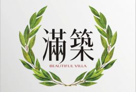 滿築