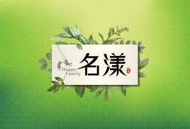 名漾