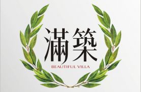 滿築