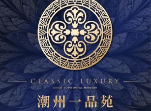 潮州一品苑