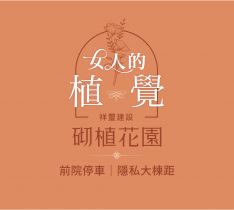 砌植花園