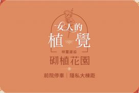 砌植花園