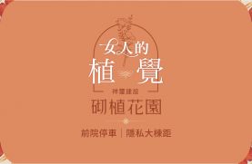 砌植花園