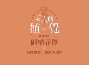 砌植花園