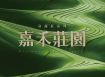富裔莊-嘉禾莊園