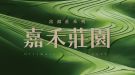 富裔莊-嘉禾莊園