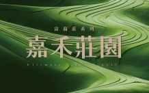 富裔莊-嘉禾莊園