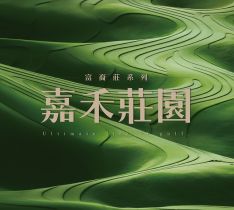 富裔莊-嘉禾莊園