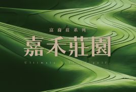富裔莊-嘉禾莊園