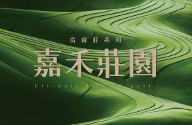 富裔莊-嘉禾莊園