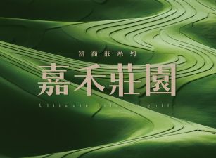 富裔莊-嘉禾莊園