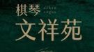 棋琴文祥苑
