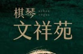 棋琴文祥苑