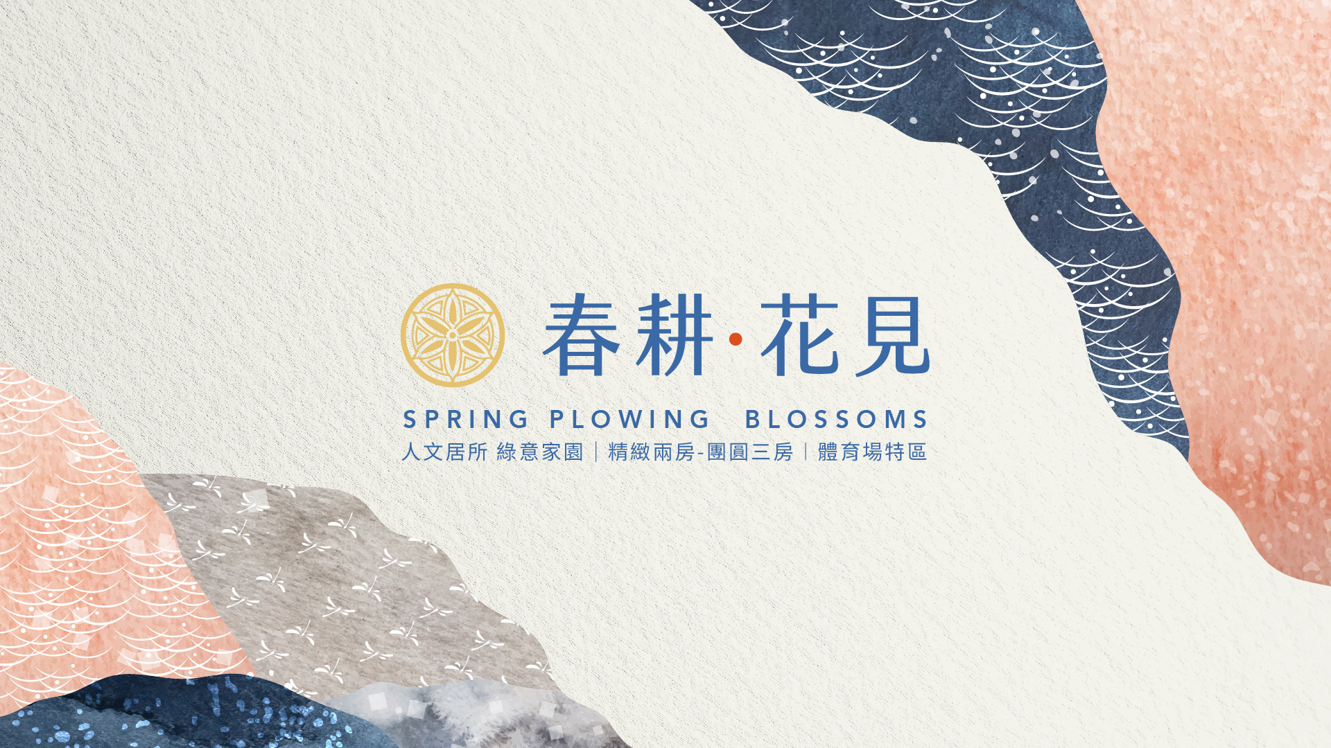 春耕花見