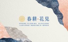 春耕花見