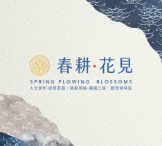 春耕花見