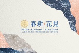 春耕花見