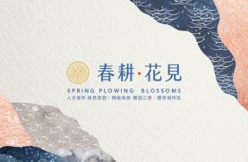 春耕花見