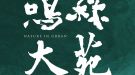 鳴森大苑