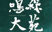 鳴森大苑