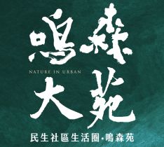 鳴森大苑