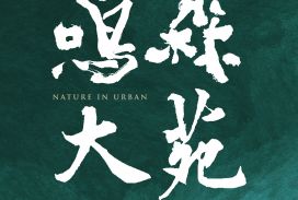 鳴森大苑