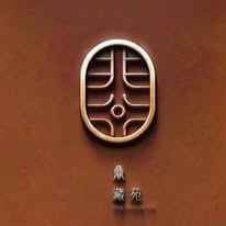 鼎藏苑