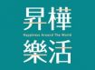 昇樺樂活