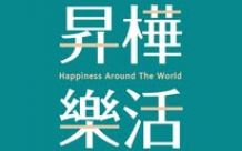 昇樺樂活