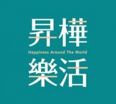 昇樺樂活
