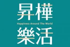 昇樺樂活