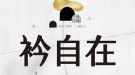 衿自在