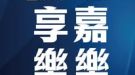 享嘉樂樂
