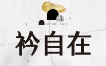 衿自在