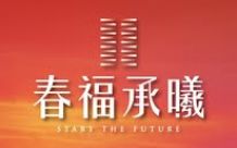 春福承曦