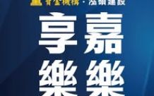 享嘉樂樂