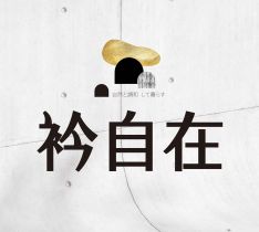 衿自在