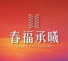 春福承曦