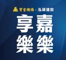 享嘉樂樂