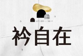 衿自在