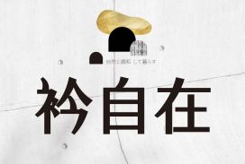 衿自在