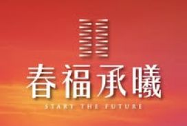 春福承曦