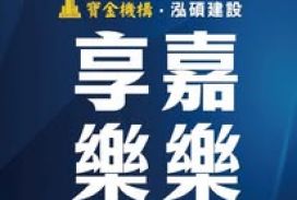 享嘉樂樂