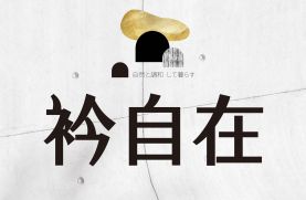 衿自在