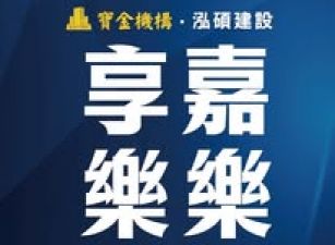 享嘉樂樂