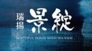 瑞揚景綻