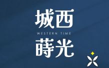 城西蒔光