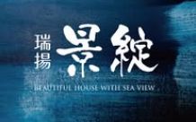 瑞揚景綻